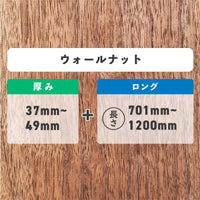 ウォールナット 厚み37〜49mm ロング
