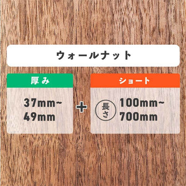 ウォールナット 厚み37〜49mm ショート
