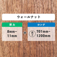 ウォールナット 厚み8〜11mm ロング