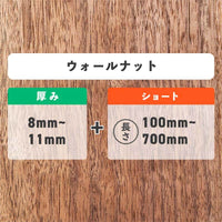 ウォールナット 厚み8〜11mm ショート